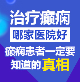 巨乳美女被肏的嗷嗷叫视频北京治疗癫痫病医院哪家好